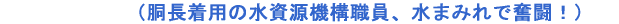 （胴長着用の水資源機構職員、水まみれで奮闘！） 