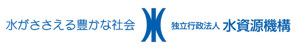 独立行政法人 水資源機構 公式ウェブサイト