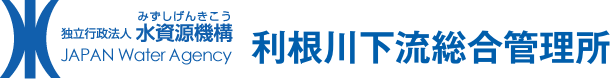 独立行政法人 水資源機構 利根川下流総合管理所