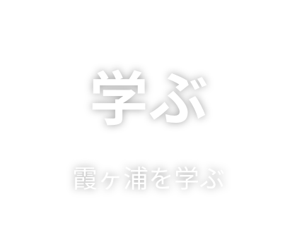 学ぶ　霞ヶ浦を学ぶ