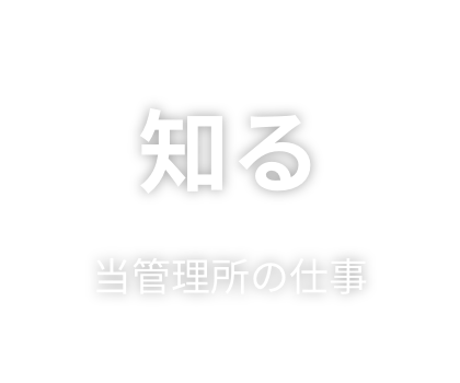 知る　当管理所の仕事