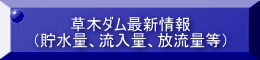 草木ダム最新情報 （貯水量、流入量、放流量等）