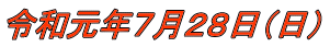 令和元年7月28日(日)
