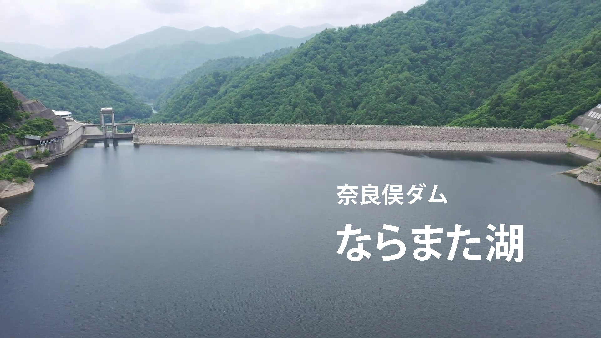 ならまた湖映像