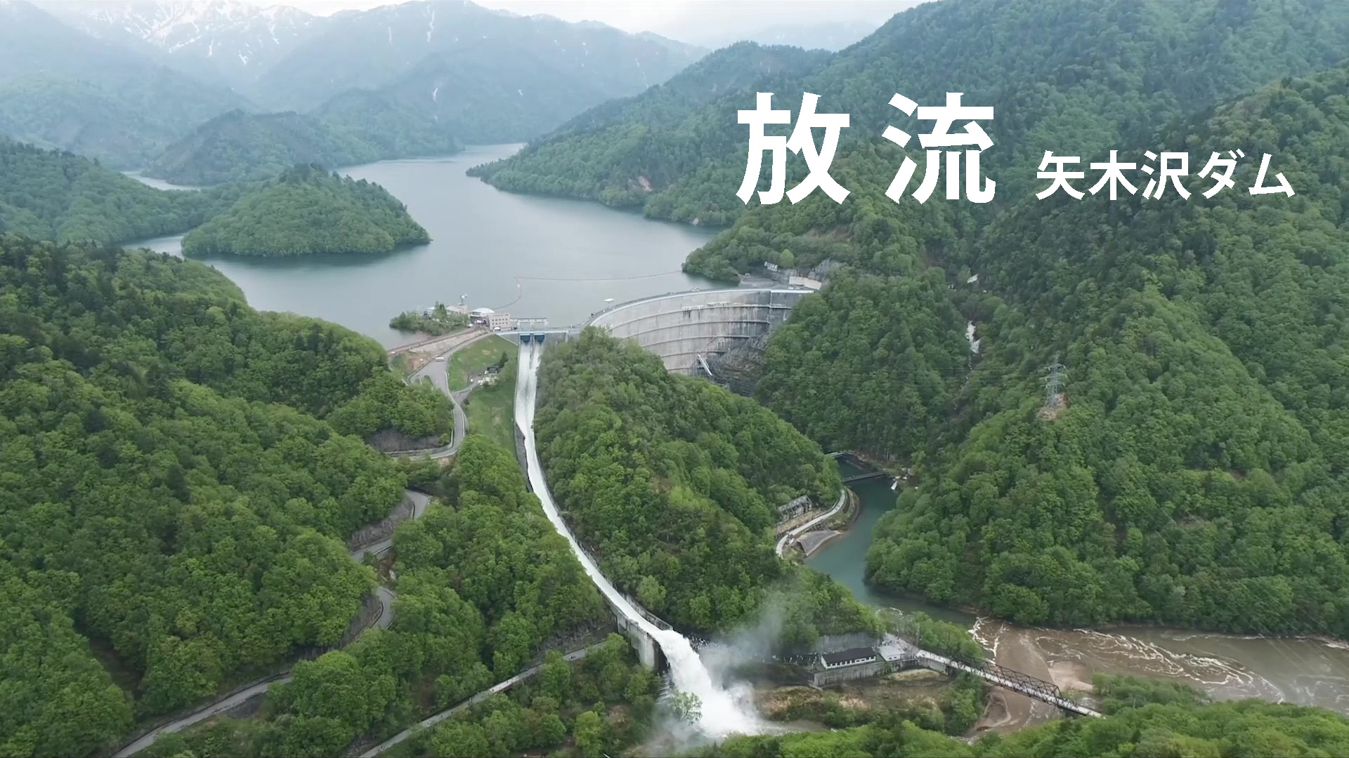 矢木沢ダム点検放流