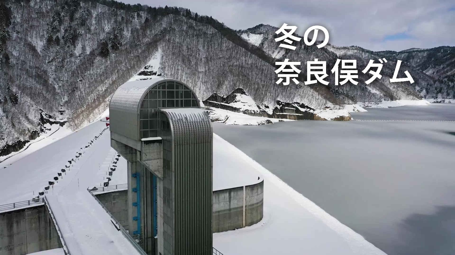 ならまた湖 冬