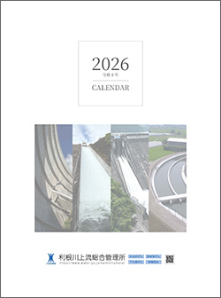 2026年利根川上流総合管理所カレンダー