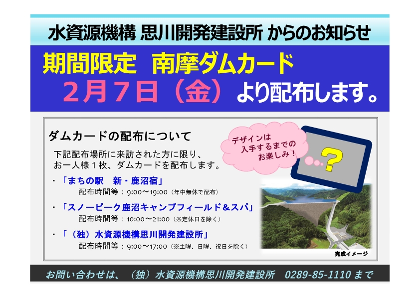 ダムカードの配布について：思川開発建設所