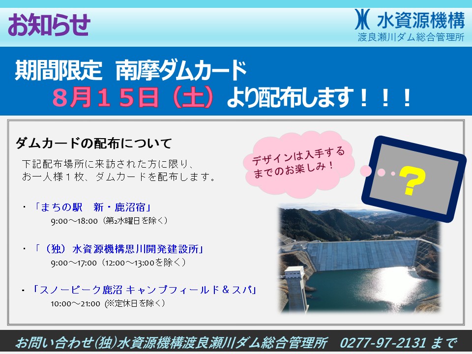 ダムカードの配布について：思川開発建設所