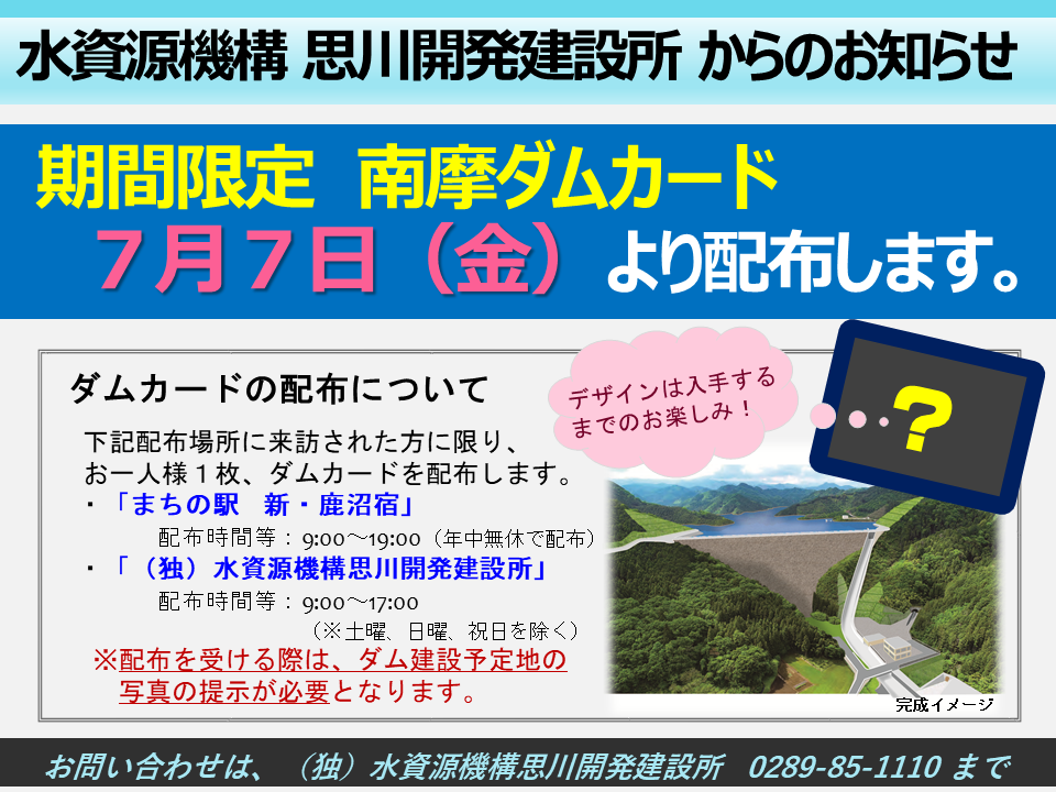 ダムカードの配布・ダムサイト展望広場の一般開放について：思川開発建設所