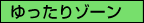 ゆったりゾーン