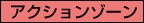 アクションゾーン