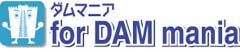 ダムマニア