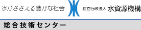 水がささえる豊かな社会 独立行政法人 水資源機構 総合技術センター