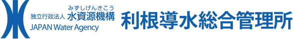 独立行政法人水資源機構 利根導水総合管理所