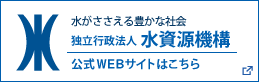 独立行政法人 水資源機構