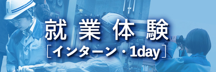 インターンシップ（就業体験生）
