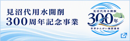 見沼代用水開削300周年記念事業