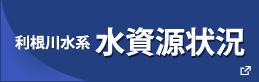 利根川水系水資源状況
