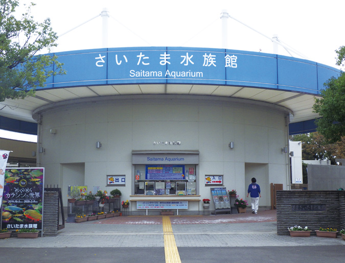 さいたま水族館入り口