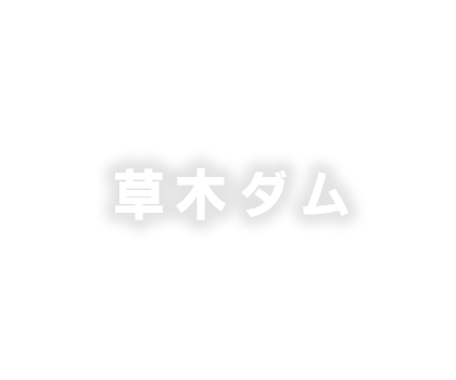草木ダム