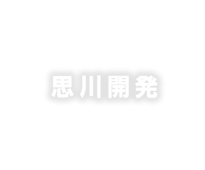 思川開発建設所