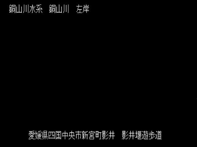 影井堰遊歩道 カメラ画像