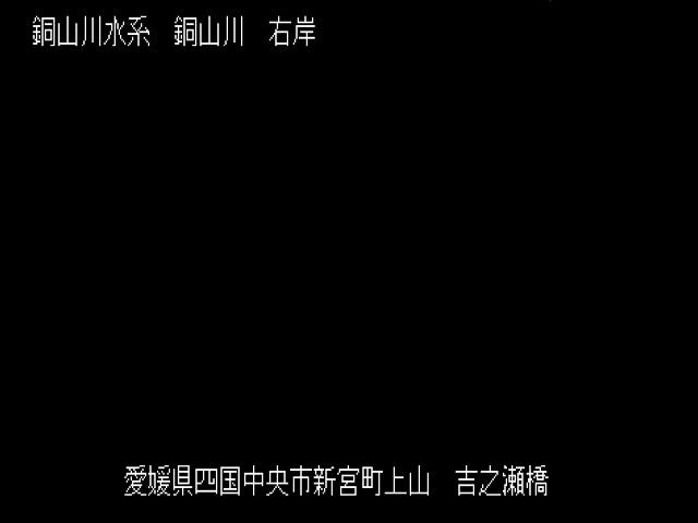 吉野瀬橋 カメラ画像