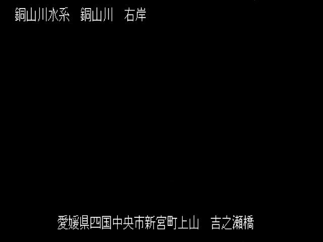 吉野瀬橋 カメラ画像