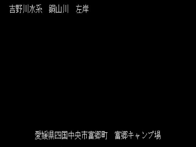 富郷キャンプ場地点 カメラ画像
