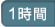 現在は1時間値を表示しています。 1時間