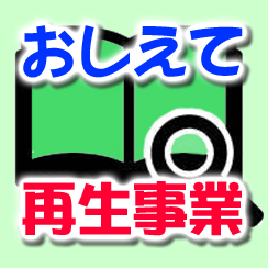 再生事業の概要のページへのリンク画像