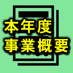 再生事業の本年度の概要へのリンク画像