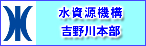 水資源機構吉野川本部のホームページへのリンクバナー
