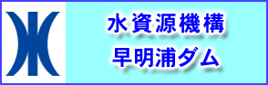 水資源機構早明浦ダムのホームページへのリンクバナー