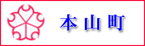 高知県本山町のホームページへのリンクバナー