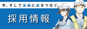 水資源機構職員採用情報ページへのリンクバナー