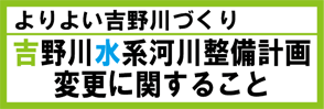 よりよい吉野川づくり、吉野川水系河川整備計画のホームページへのリンクバナー