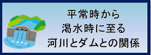 平常時から渇水時至る河川とダムの関係に関するページへのリンクバナー