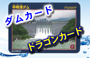 早明浦ダムのダムカードの画像