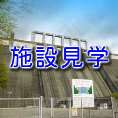 早明浦ダムの施設見学に関するページへのリンク画像