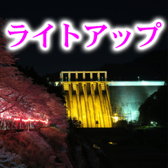 早明浦ダムのライトアップに関するページへのリンク画像