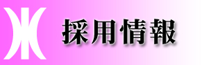 水資源機構職員採用情報ページへのリンクバナー