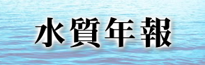 水質年報ページへのリンクバナー