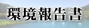 環境報告書ページへのリンクバナー