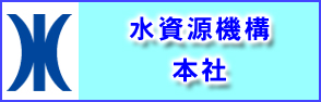 水資源機構本社ホームページへのリンクバナー