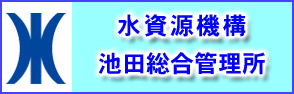 水資源機構池田総合管理所ホームページへのリンクバナー