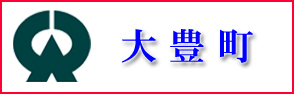 高知県大豊町のホームページへのリンクバナー