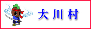 高知県大川村のホームページへのリンクバナー
