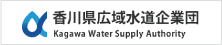 香川県広域水道企業団